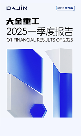 高质量开局！一图看懂大金重工2025年一季度报告